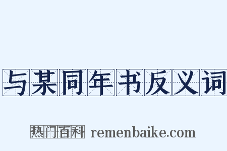 与某同年书反义词是什么意思的图片